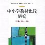 中小学教材比较研究（教师教育高地建设系列丛书）