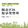 城市社区数字化管理（数字化城市管理理论与实务丛书）