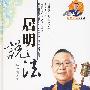 居明说法