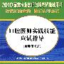 2010国家执业医师资格考试推荐用书:口腔医师实践技能应试指导(含助理医师)(含光盘)