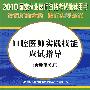 2010国家执业医师资格考试推荐用书：口腔医师实践技能应试指导（含助理医师）（含光盘）