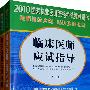 2010国家执业医师资格考试推荐用书：临床医师应试指导（上下册）（赠20元免费学习卡）