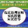 2010国家执业医师资格考试推荐用书：临床助理医师实践技能应试指导（含光盘）赠20元免费学习卡