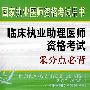 临床执业助理医师资格考试采分点必背（赠20元免费学习卡）