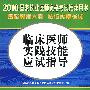 2010国家执业医师资格考试推荐用书:临床医师实践技能应试指导(含光盘)赠20元免费学习卡