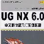 UGNX6.0中文版快速入门实例教程