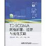 TD-SCDMA网络部署、运营与优化实践(3G实用技术系列丛书)