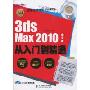 3ds Max 2010从入门到精通(中文版)(附DVD多媒体光盘1张)(设计师梦工厂.从入门到精通)