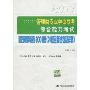 2011管理类专业学位联考综合能力考试:逻辑精选600题(20套全真试卷及详解)