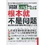 "问题"根本就不是问题