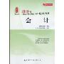 会计(财经版)(名师点拨系列·2010年度注册会计师全国统一考试应试指导)