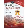 同等学力(在职)考研西医综合辅导(第3版)(突破篇)