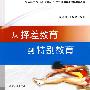 从择差教育到特别教育