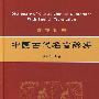 中国古代名言辞典（汉英对照）