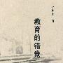 教育的错觉