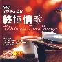 江智民VS周虹：终极情歌（2CD）精选试听版