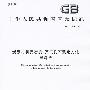 炭素材料真密度、真气孔率测定方法 煮沸法