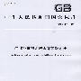 建(构)筑物地震破坏等级划分