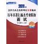 历年真题汇编及答案精解·面试(深度辅导系列·2011年国家公务员录用考试专用教材)