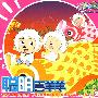 喜羊羊与灰太狼：聪明喜羊羊3（2VCD）