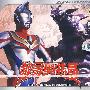 戴拿奥特曼:神秘行星(2VCD)