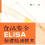 食品安全ELISA快速检测技术
