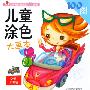 小神笔创意涂色100系列－儿童涂色大画本－交通工具篇