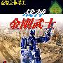 益智立体手工——战神金刚武士