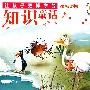 让孩子更博学的知识童话(附光盘)(彩图注音大字版)