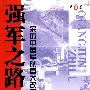 强军之路(第6卷)——亲历中国军队重大改革与发展