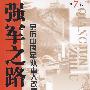 强军之路（第7卷）——亲历中国军队重大改革与发展