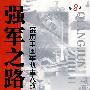 强军之路（第8卷）——亲历中国军队重大改革与发展