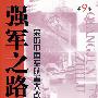 强军之路(第9卷)——亲历中国军队重大改革与发展