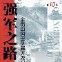 强军之路(第10卷)——亲历中国军队重大改革与发展