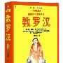 数罗汉——不进罗汉堂,随手翻书即可数罗汉