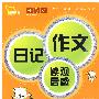 小学生日记作文读观后感冠军起步