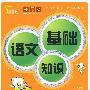 小学生语文基础知识学练考三用手册