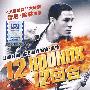 12回合 12ROUNOS(DVD)