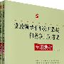 2010年党政领导干部公开选拔和竞争上岗考试专用教材（上册、下册）