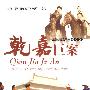 乾嘉巨案/越剧电视连续剧外景拍摄(2DVD)