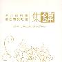 浙江越剧团著名演员唱腔集锦（2CD）