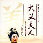 大义夫人/越剧电视连续剧外景拍摄(2DVD)