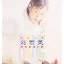 刘若英:少女小渔刘若英的美丽与哀愁(CD)
