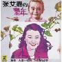 張艾嘉:童年(CD)