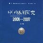 中国休闲研究2006-2007