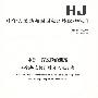 HJ 503-2009 水质 挥发酚的测定 4-氨基安替比林分光光度法