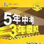 初中语文：七年级（下）（北师大版）——5年中考3年模拟（含全练答案和五三全解）