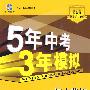 初中英语：七年级（下）（冀教版）——5年中考3年模拟（含全练答案和五三全解）