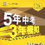 初中历史：七年级（下）（北师大版）——5年中考3年模拟（含全练答案和五三全解）