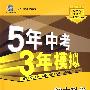 初中科学：七年级（下）（浙教版）——5年中考3年模拟（含全练答案和五三全解）